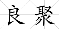良聚