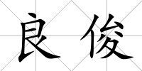 良俊