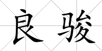 良駿