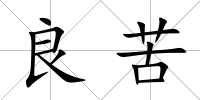 良苦