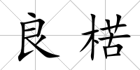 良楛