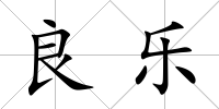 良樂