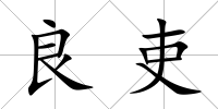 良吏