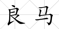 良馬