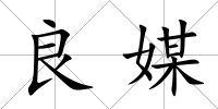 良媒