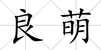 良萌