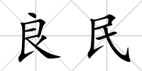 良民
