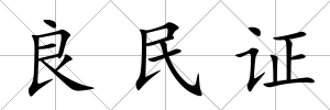 良民證