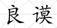 良謨