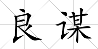 良謀