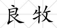 良牧