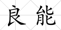 良能