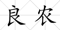 良農