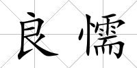 良懦