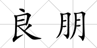 良朋