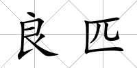 良匹