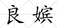 良嬪