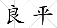 良平