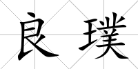 良璞