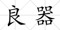 良器