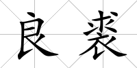 良裘