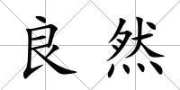 良然