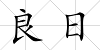 良日