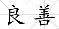 良善