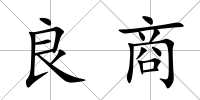 良商