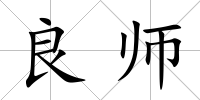 良師