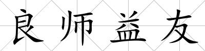 良師益友