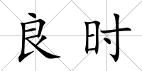良時