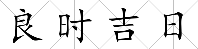 良時吉日