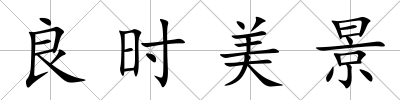 良時(shí)美景