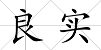 良實