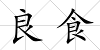 良食