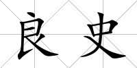 良史