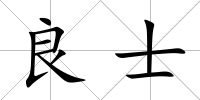 良士