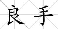 良手