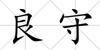 良守