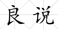 良說