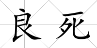 良死