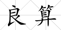 良算