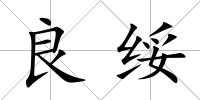 良綏