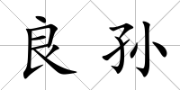 良孫