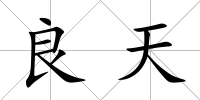 良天