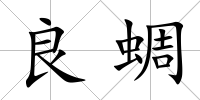 良蜩
