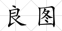 良圖