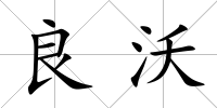 良沃