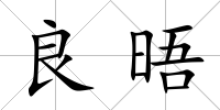 良晤